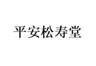平安松寿堂品牌LOGO图片