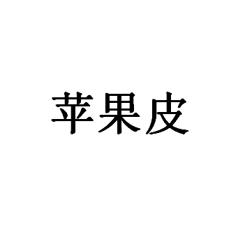 苹果皮LOGO