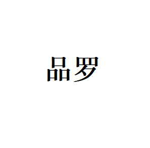 品罗品牌LOGO