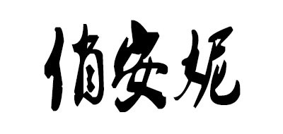 PRETTYANNIE/俏安妮品牌LOGO图片