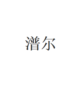 潽尔品牌LOGO图片