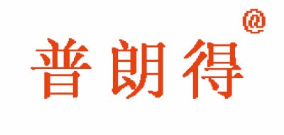 普朗得品牌LOGO图片