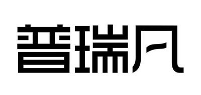 Purefine/普瑞凡品牌LOGO图片