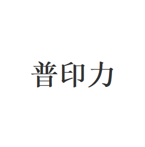 普印力品牌LOGO