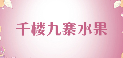 千楼九寨水果品牌LOGO图片