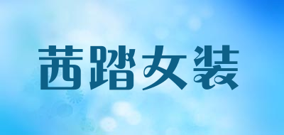 茜踏女装品牌LOGO图片