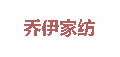 乔伊家纺品牌LOGO图片