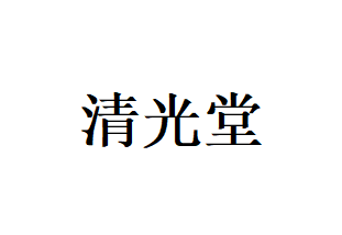 清光堂品牌LOGO图片