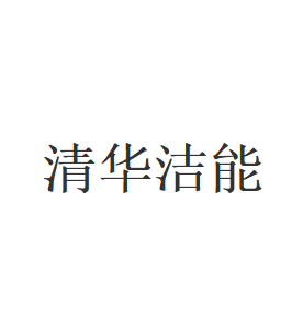 清华洁能品牌LOGO图片