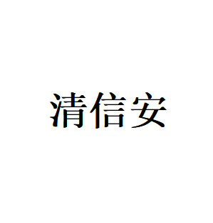 清信安品牌LOGO图片