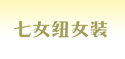 七女纽女装品牌LOGO图片