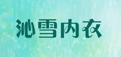 沁雪内衣LOGO
