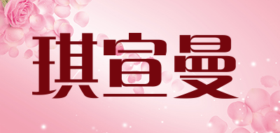 琪宣曼品牌LOGO图片