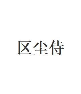 区尘侍品牌LOGO图片