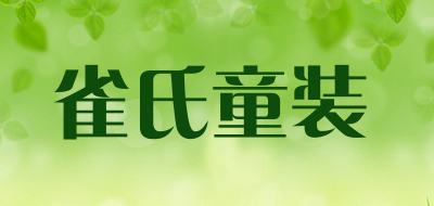 雀氏童装品牌LOGO图片