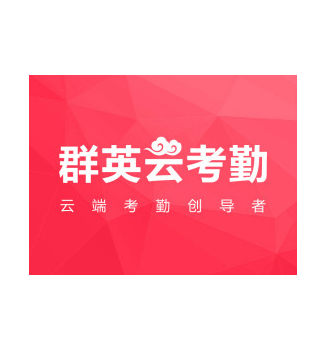群英云考勤品牌LOGO图片