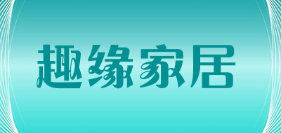 趣缘家居品牌LOGO