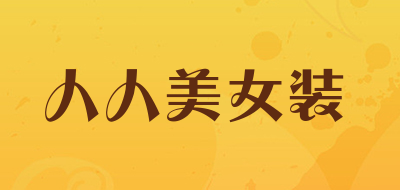 人人美女装LOGO