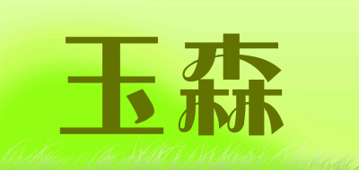 risun/玉森品牌LOGO图片