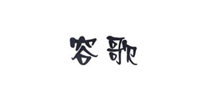 容歌品牌LOGO图片