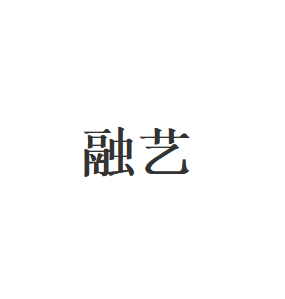 融艺品牌LOGO图片