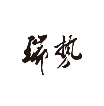 瑞势品牌LOGO图片