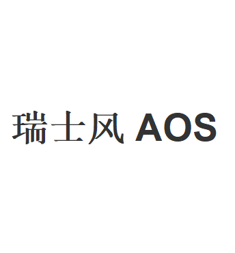 瑞士风AOS品牌LOGO图片