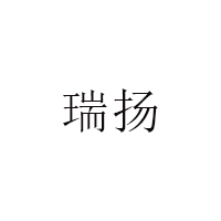 瑞扬品牌LOGO图片