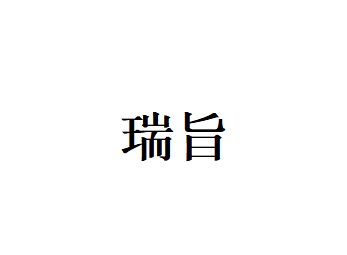 瑞旨品牌LOGO图片