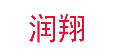 润翔品牌LOGO图片