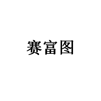 赛富图品牌LOGO图片