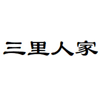 三里人家品牌LOGO图片