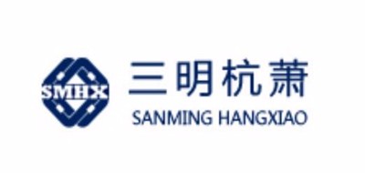 三明杭萧品牌LOGO图片