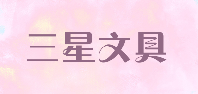 三星文具品牌LOGO图片