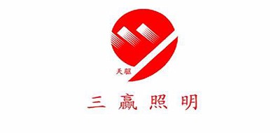 三赢照明品牌LOGO图片