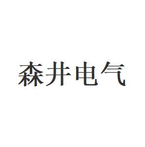 森井电气品牌LOGO图片