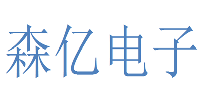 森亿电子品牌LOGO图片