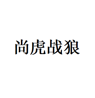 尚虎战狼品牌LOGO图片