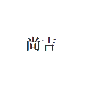 尚吉品牌LOGO图片