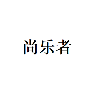 尚乐者品牌LOGO图片