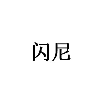 闪尼品牌LOGO图片