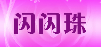 闪闪珠品牌LOGO图片