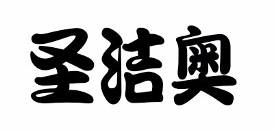 SHEJEO/圣洁奥LOGO