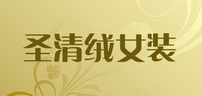 圣清绒女装品牌LOGO图片