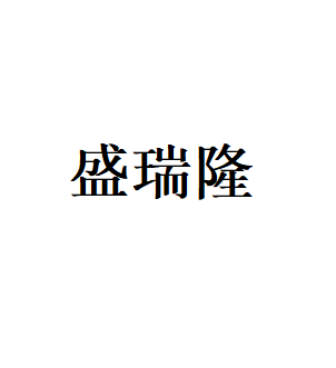 盛瑞隆LOGO