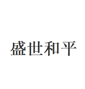 盛世和平品牌LOGO图片