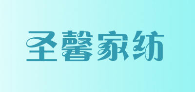 圣馨家纺品牌LOGO图片