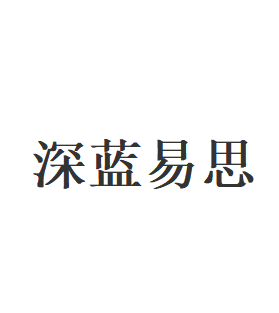 深蓝易思品牌LOGO图片