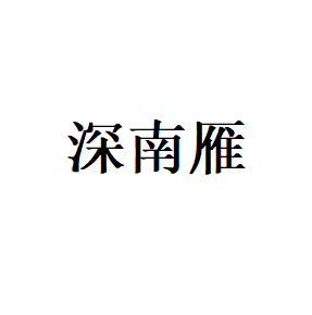 深南雁品牌LOGO图片
