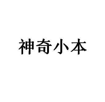 神奇小本品牌LOGO图片